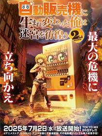 转生成自动贩卖机的我今天也在迷宫徘徊第二季