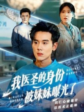 我医圣的身份被妹妹曝光了，外科神手
