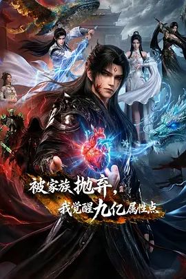 被家族抛弃，我觉醒九亿属性点