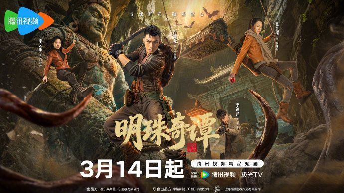 明珠奇谭