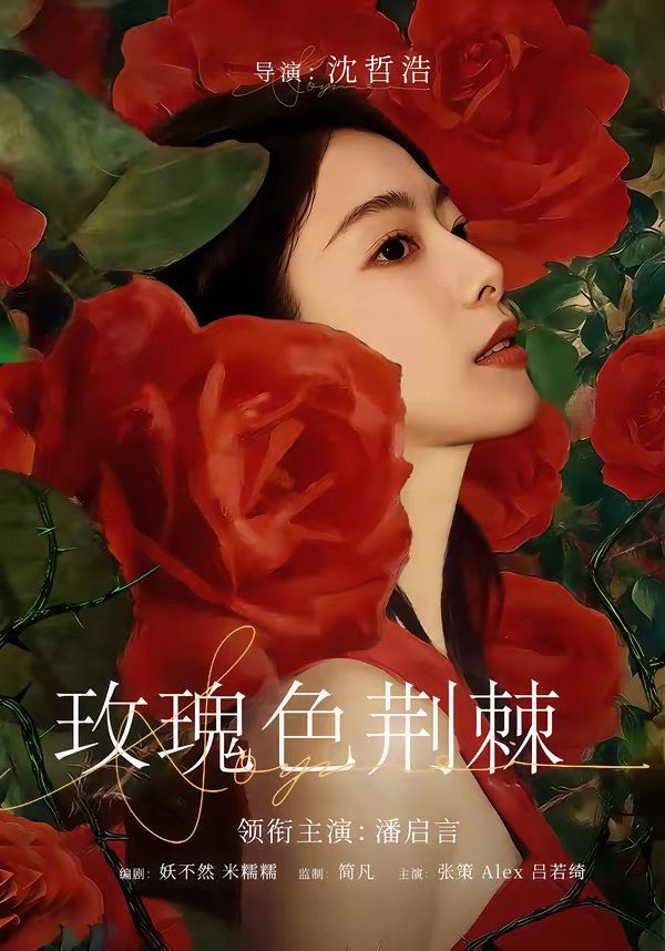 玫瑰色荆棘