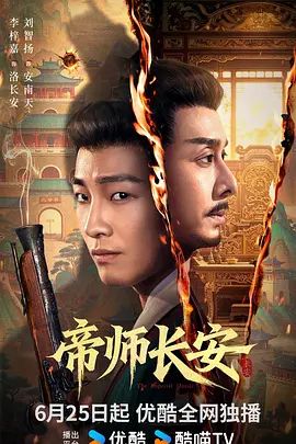 帝师长安电视剧