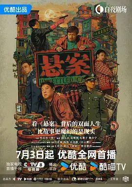悬案电视剧
