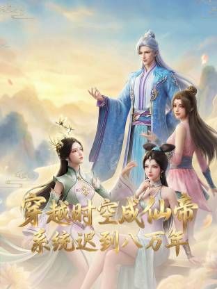 穿越时空成仙帝，系统迟到八万年
